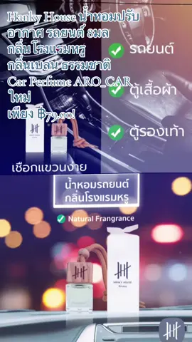 #hankyhouse #น้ําหอมปรับอากาศรถยนต์ 8มล #น้ำหอมปรับอากาศกลิ่นโรงแรมหรู#น้ําหอมปรับอากาศกลิ่นโรงแรมหรู ARO_CAR ใหม่ #น้ําหอมปรับอากาศในรถ #น้ําหอมรถยนต์ #นายหน้าtiktokshop #นายหน้าออนไลน์ #tiktokcreator #chutharat825 #น้ําง ฿79.00!