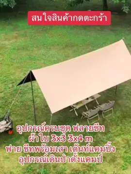 อุปกรณ์ครบชุด ฟลายชีท  ผ้าใบ 3x3 3x4 m  ฟาย ชีทพร้อมเสา เต้นท์แคมปิ้ง อุปกรณ์เดินป่าตั้งแคมป์#เต้นท์แค้มปิ้ง #อุปกรณ์เดินป่าแค้มป์ปิ้ง #ฟลายชีท #ผ้าใบกันแดดกันฝน #fyp #เปิดการมองเห็น 
