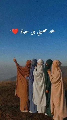 #CapCut #لصديقاتي😭💕 #مانحرم_منكم #حبيباتي #منقبات_شاركووووووو🖤 #حالة_واتس #رفيقاتي😍❤ #القاء_قريب_بأذن_الله #دعمكم_لايك_ومتابعه_واكسبلور_حته_استمر #trending #fyp #explore #parati #viral #capcut #الحمدلله_على_كل_حال #سبحان_الله_وبحمده #صحابيات_حول_الرسول_ #عفيفات_قدوتهن_الصحابيات💜💝 #حفيدات_عائشة_فأنها_تمطر_فتن #منقبات_والحمد_لله_نفتخر #احبكمممم @ألـحمـಿـصـಿـية آلحــــ🥀ــــࢪة @اللهم ربي أرزقنا حسن الخاتمه @ارح سمعك @الداعيـةـة⊱͢ آإلصصغٓيرة🌸🎀 @المهاجرة الى الله @المؤمنه بالله @المجاهده 💙الميدانيه @املي بالله كبير ❤ @ام يقين ❤️ @اـᬼᬼم🕊⑅⃝اسـᬼـلام🤍🕊 @أميرة بأخلاقي 🖤🦋 @بنتك 🌹🌸ياحلب 🍃🌷 @تقوى الله @وتيـ✯͜͡ᬼ️🖤️᭄ــن @وصيــ꙰💛ـ꙰ة رســ꙰💛ـ꙰ول اللــ꙰ @وُصِےـيّےـّےـّةآلَرسًےـوُلَ🌸 @نقابي نور من الله🌸💚🇱🇾 @م࣬ــݪڪٰة اِۧݪاۧسِـ۫ـݪاِۧمِۧ🤍 @طريق الجنه @غُلَآکْ مًنِ غُلَآ روٌحًيَ @ســ♡ـڪࢪ | 𝒔𝒐𝒌𝒂𝒓 @سنـ༊ـᩧ꯭رحل ويبقـ༊ـᩧ꯭ى الأثـ༊ـر @ســي🦋ــدࢪا @سمو الاميرة 💖👸🏻 @زۿࢪةِ اެݪفِࢪډۅس: @زهرة اللافندر🌸💜 @بيلسان @آلـفـــرآشــــهہ•♡ @حــوَࢪ اَلـعين🌸🤍ۦٰ، @الواثقه بالله @حوريه الجنة 💓💞 @جوهرة الجنه 🤍🦋 @جــوهــرة الــجــنــه @دَ|١٩٩٩ @حـنـيـ♡ـن | 𝐡𝐚𝐧𝐞𝐞𝐧 