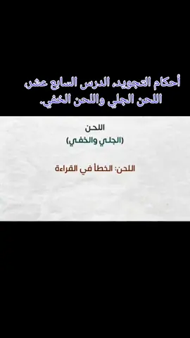أحكام التجويد، الدرس السابع عشر، اللحن الجلي واللحن الخفي. #أحكام_التجويد_للمبتدئين #أحكام_التجويد_خطوه_بخطوه #احكام #احكام_التجويد #سلسلة_أحكام_التجويد #أحكام_النون_الساكنة_والتنوين #أحكام_المدود #القلقلة #@nur el nur @Yıldız @مختارات إسلامية İslam Antoloji @مختارات إسلامية İslam Antoloji @تجويد القرآن @المعروف لا يعرف أحكام_التلاوة 