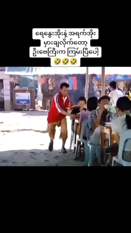 #ဗေလုဝ #ဗေလုဝဟာသကား #fpy🥰🥰🥰🥰 #CapCut #thankb4youdo #ပေါက်ချင်ရာပေါက်ရောက်ချင်ရာရောက် 