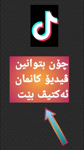 فۆلۆم بکەن  فۆلۆم بکەن #فێرکاری_بەرنامەو_مۆبایل #phone #erbil #fyp #foryou 