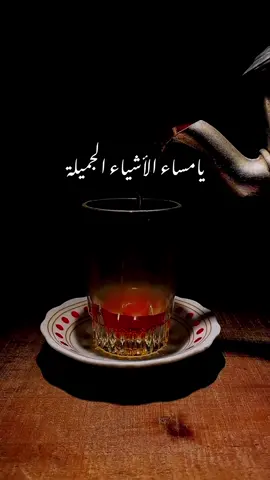 يامساء الاشياء الجميلة اللي تشبه صوتك وحظورك الفخم #مساء_الحب 