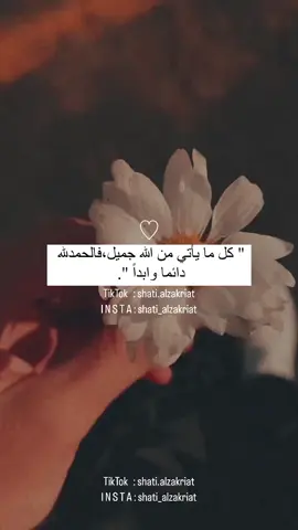 الحمدلله💛 #foryou #foryoupage #fypシ #fyp #explore #shatialzakriat #fypシ  ‎#اكسبلور #اكسبلورexplore #اكسبلوررررر #❤️#😌 #👑#👑❤️ #😍#🖤#عبارتكم؟ #🥺#💔 #fypシ #fypシ 