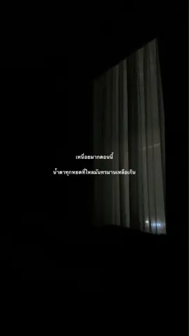 #ยืมลงสตอรี่ได้ #สตอรี่เศร้าๆ #ขึ้นฟีดเถอะ #เธรดเศร้า  #เธรด #สตอรี่ #fypシ #ฟีดดดシ #เปิดการมองเห็น #แชร์ลงสตอรี่ได้น่ะ #เธรดคลั่งน้ำตา #ซึมเศร้า #หมดแรง #เธรดเหนื่อย #เธรดรวมคําพูด #ฟีดดด #fyp #foryou #mood #sad #สตอรี่_ความรู้สึก😔🖤🥀 #foryourpage #fy #sadvibes #fypシ゚viral #lyrics #lyricsvideo #sadstory #lyrics_songs #viral #viralvideo #xyzbca #ลงสตรอรี่ได้ #สตอรี่คนเศร้า #เธรดเพลง #lyricsmusic #ฟีด #เหนื่อย #เธรดแตกสลาย #สตอรี่แทนความรู้สึก #จะฟีดมั้ย #ท้อ #หยดน้ําตา 