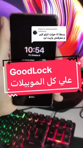 Replying to @adelasmat4  تحميل تطبيق جود لوك علي كل هواتف سامسونج  #سامسونج #ميزة #fyp 