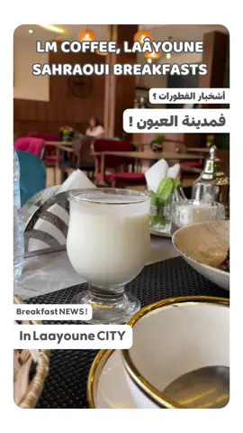 📍 LM COFFEE , LAAYOUNE CITY  - SAHARAOUI BREAKFAST = 40.00 MAD  - LM COFFEE = 60.00 MAD / للمزيد من الفيديوهات تابعو صفحة اجي ندوقو  #laayoune_sahara #laayoune_sahara😍💝💯 #laayoune_city #restaurant 