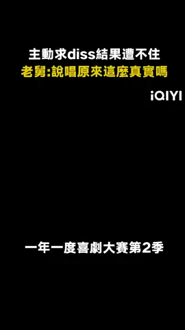 #一年一度喜劇大賽第2季 diss就是揭老底？#寶石老舅 感覺有被冒犯到？#綜藝 #搞笑 #推 #推薦 #我要上推薦 #variety #fyp #foryou #一年一度喜劇大賽2 #一年一度喜剧大赛2 #iQIYI