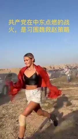 围魏救赵计划被七哥破局了 #回顾20220313文贵大直播爆料 共产党在中东点燃的战火，都是普京和习死皇一早的计划。 发动乌克兰战争，中共配合普京截击美国和西方的金融制裁。 邪恶五国加新加入的小国家，要在中东开展‘‘围魏救赵’‘策略，把整个中东世界能源供给砸烂，点燃战火要把世界经济砸垮。 让美国和西方的石油崩溃，欧洲就会在俄侵乌事上妥协，美国在金融上妥协，停止Swift制裁，中共就可以打台湾。 #以色列 #哈马斯 #俄乌战争 #乌克兰 #ukraine #台湾 #taiwan #美国 #中国 #习近平 