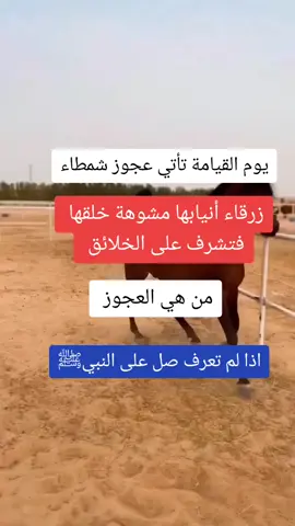 يوم القيامة تأتي عجوز شمطاء زرقاء انيابها مشوهة خلقها فتشرف على الخلائق من هي العجوز؟؟؟ 🥀🖤