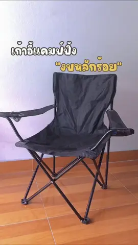 เก้าอี้เเคมป์ปิ้งหลัก ร้ อ ย❗️ #เก้าอี้แค้มปิ้ง #เก้าอี้ #เเคมป์ปิ้ง 
