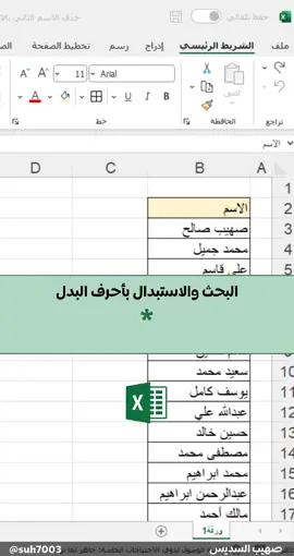 البحث والاستبدال بأحرف البدل * #اكسل #مايكروسوفت #excel #microsoft #fyp #foryou #foryoupage #viral #tiktok #tiktokarab #TikTokPromote 
