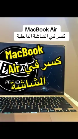 ماك بوك اير كسر في الشاشة #ماك #صيانة_ماك #ماك_بوك_برو #صيانة_لابتوب #أيمن_أبورضا #مهندس_كمبيوتر #لابتوب_صيانة #الرياض 