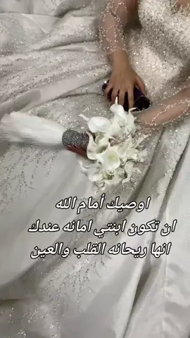 #وصيه-#الام #بعرس #بنتها😌 اللهم اسعد ووفق ابنتي واكتب لها السعاده وحلوه الايام وجمالها@ＥＬＩＳＳＡ @ضحى👑 @مـحـمـد صبـيـح 