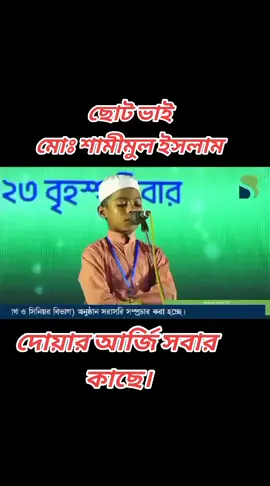 মাশা-আল্লাহ প্রিয় ছোট মোঃ শামীমুল ইসলাম  | বাইতুশ শরফ ঈদ মিলাদুন্নবী উপলক্ষ্যে আয়োজিত গজল প্রতিযোগিতা ২০২৩ইং #গজল #idealuniquemotivation   
