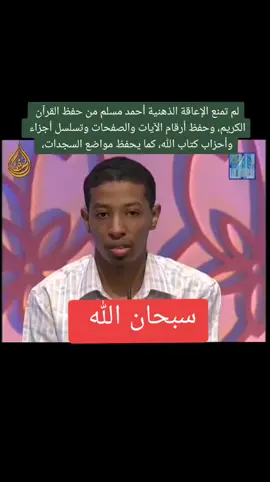 لم تمنع الإعاقة الذهنية أحمد مسلم من حفظ القرآن الكريم، وحفظ أرقام الآيات والصفحات وتسلسل أجزاء وأحزاب كتاب الله، كما يحفظ مواضع السجدات، حسب ترتيبها، ويحفظ كتاب الله باللغتين الانجليزية والفرنسية، رغم أنه لم يدرس اللغتين واقتصرت معرفته بهما على ما كانت تعلمه له أمه من بعض حروف بسيطة، خاصة أن والدته لا تجيد تلك