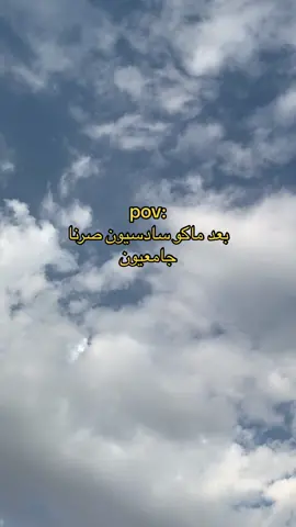 صرناا جامعيون رسمياً😂🤍#سادسيون_ #دفعه2023 #اكسبلور 