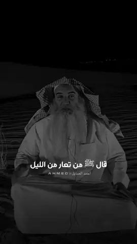 قال ﷺ من تعار من الليل... 🤍 #احمد_الصايل #المصـمم_احـمد🇸🇾 
