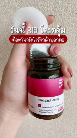 ไม่ตุนวันนี้จะรอให้ขึ้นไปพันกล้าหรอ? #astaxanthin #nectapharma 