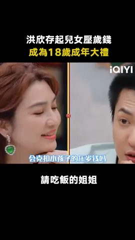 #請吃飯的姐姐 是不是所有的父母都會剋扣孩子的壓歲錢 #洪欣 #陳法蓉 #朱茵 #蔡少芬 #綜藝 #推 #推薦 #我要上推薦 #variety #fyp #foryou #请吃饭的姐姐 #iQIYI