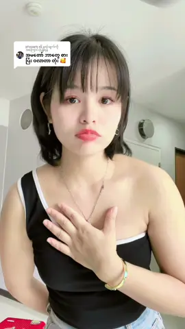 @phyowin သို့ အကြောင်းပြန်နေသည် စားချင်တာတွေ အရမ်းစားပြီးစိတ်ချမ်းသာနေတာပါ🤣#thithisoe619 #myanmartiktok🇲🇲🇲🇲 #foryou #ရောက်စမ်းfypပေါ် #foryoupagee #ငါ့သေမှfypပေါ်ရောက်မှာလား😏 