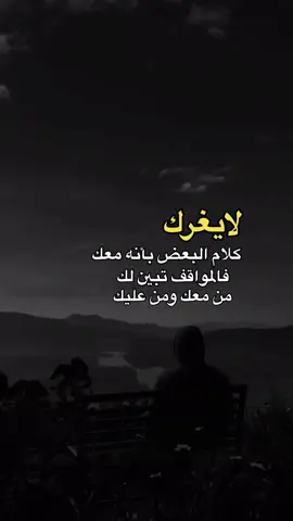 #لايغرك_كلام_البعض_بأنه_معك..