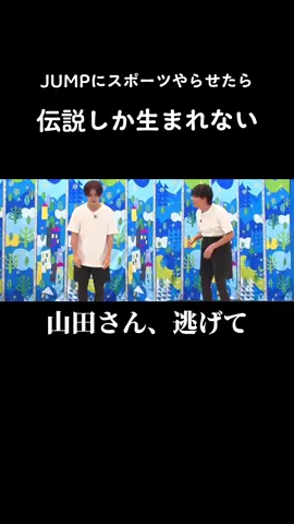 スポーツ企画はまじで毎回ツッコミどころ満載すぎて、もう降参🙏🏻💕 #heysayjump #いただきハイジャンプ #スポーツ企画 #山田涼介 #知念侑李 #中島裕翔 #有岡大貴 #伊野尾慧 #髙木雄也 #八乙女光 #薮宏太 #仲良しグループ #ツッコミ動画 #おもしろ 