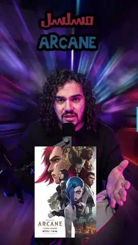 #whattowatch #arcane #مسلسلات #anime #lol #leagueoflegends #series 