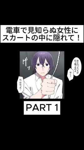 【漫画】電車で見知らぬ女性にスカートの中に隠れて！と言われたので本当に隠れたら白い紐と赤い紐が出ていてどっちか引っ張って！と言われて本当に引っ張ったら大変な事になった・・・#1