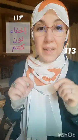 #تطبيق٤ #الإخفاء_الحقيقى #تجويد١١٣ 113