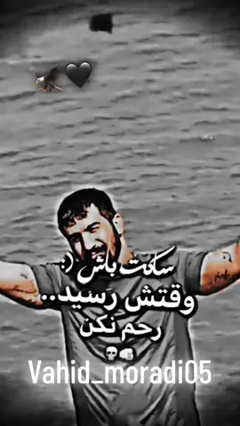 #وحيدمرادي #روحت #شات #وحيدمرادي_روحت_شاد_دادش_عقاب_ايران #كرد #ايران #افغان #vahidmoradi #viral #fy #afghan #iran #kurd #لاتي #kurdestan✌🏻✌🏻❤🌞💚✌🏻 #بهلوان #ابو #طوفان #مافيا_ايران #رضا كرد 
