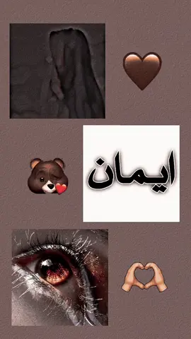 #CapCut #ايمان #اسماء_بنات #تصميم_فيديوهات🎶🎤🎬 #اطلبو_اصمملكم #لايك__explore___متابعة🧸🔥🤍 @وَلي أَمَل❤️ برَبيَ لَا يَخَيب #تفضلي_ان_شاء_الله_يعجبك_😻💙 