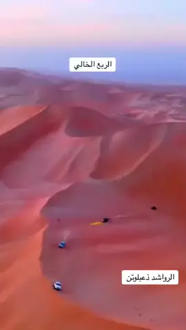 #الربع_الخالي #ذعبلوتن 