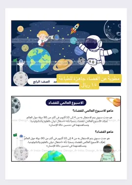 مطوية عن الفضاء للطلب التواصل عبر الخاص او الانستا - التعديل حسب الطلب  #الفضاء #الاسبوع_العالمي_للفضاء #طلاب #طالبات #مشاريع #مطوية #جاهزة #افكار #اليوم #مناسبة #الرواد #السعوديين #السعودية_نحو_الفضاء #اكسبلورexplore 