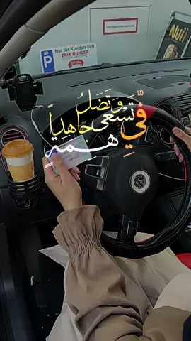 اخيرا والحمدلله رب العالمين تحقق حلمي 🥹#CapCut #الحمدلله_رب_العالمين #وتشاء_انت_من_البشائر_قطرة #شهادة_سواقة_المانيا#اخيراً #حلمي_تحقق #لك_الحمد_والشكر_يارب #شهادة_سواقة #بعد_كل_تعب☝🏻_نجاح #بعد_تعب #بدون_موسيقى☕🖤 #محتوى_بدون_موسيقى #مافي_مبروك #وتضل_تسعى_جاهدًا 