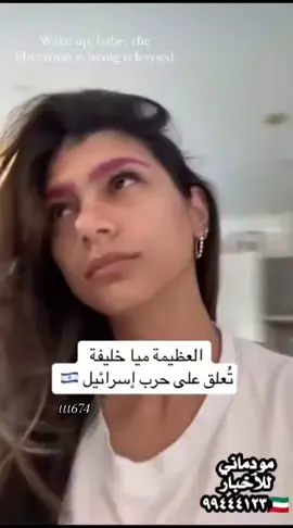 الخبيرة الاستراتيجية ميا خليفة..  امريكية من اصل لبناني