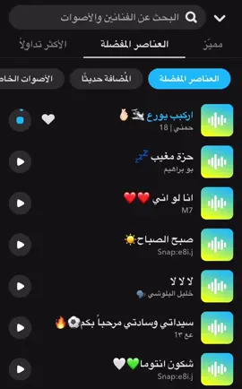 #صوتيات_سناب #اصوات_سناب #سنابي_بالبايو🤍 