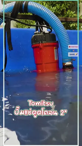ปั๊มแช่ดูดโคลน Tomitsu 2” ดูดหมดไม่สนว่าเป็นอะไร !! #tomitsu #ปั๊มน้ํา #ปั๊มแช่ #ปั๊มดูดโคลน #ปั๊มดูดเลน #ปั๊มแช่tomitsu #ปั๊มแช่2นิ้ว #สูบน้ํา #ระบายน้ํา #สูบน้ําออกนา #เครื่องสูบน้ํา #ราคาถูกของดี #คุณภาพดี #ปั๊มไดโว่ #เพราะเราขายแพงไม่เป็น 