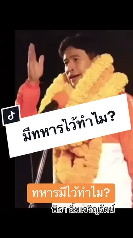 #พิธาลิ้มเจริญรัตน์ #มีทหารไว้ทําไม @Bobo @Bobo 