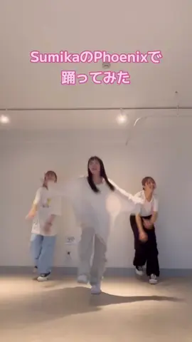 #phoenix / #sumika で踊ってみた☀️#踊ってみた #hiphop #dance #dancer #振付 #振付師 