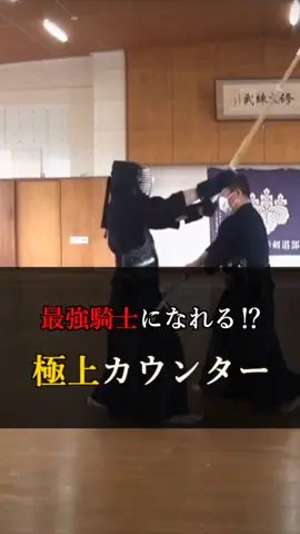 最強騎士になれる極上カウンターだす。 #剣道 #kendo #剣道具  #剣道女子  #剣道一本集#剣道男子 #剣道大会 #剣道少年 #剣道好きな人と繋がりたい #剣道教室