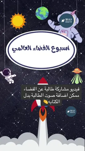 #اسبوع_الفضاء_العالمي #فيديو_اطفال #مشاركات_اسبوع_الفضاء #تصميم_فيديو  #ثيمات #فيديو_عن_الفضاء 