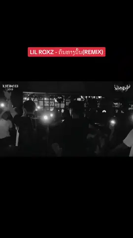 😊#hiphop #rap #ຄົນທາງນັ້ນ  #lilroxz #deathbed 