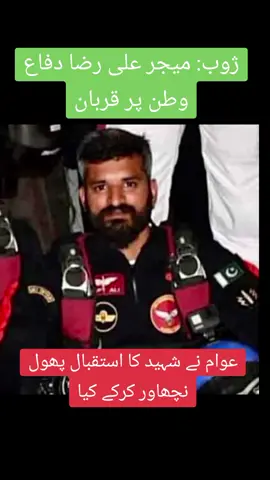 کیا خوبصورت کڑیل جوان مٹی کے دفاع میں شہید ہوگیا۔  #ISPR #PakArmy #Shaheed #Balochistan #AliRaza #Major #ispr_official #khelaygapakistan #Zhob #PakistanZindabad #Ghaza #fyp 