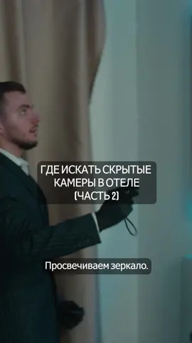 Где искать скрытые камеры 2? insta: glushilki #прослушка #скрытыекамера #слежка #отели #гостинницы