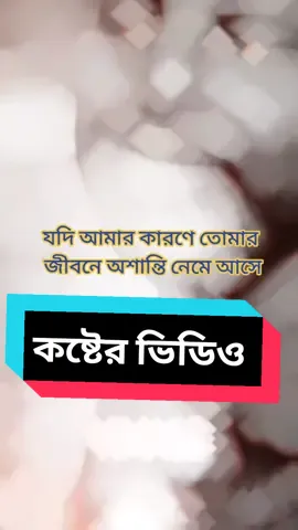 যদি আমার কারনে তোমার জীবনে আসান্ত নেমে আশে#foryou #fypシ #fyp #fypシ゚viral #tiktok #foryourpage #@TikTok Bangladesh 