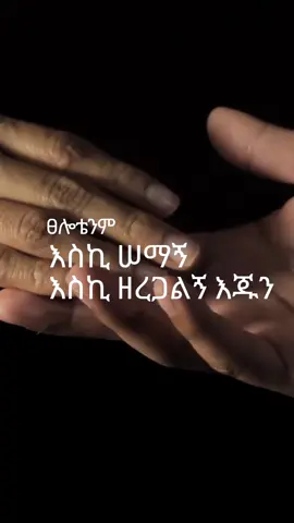 አላቋርጥም ማንኳኳቴን #christian_tik_tok #ethio_tik_tok #Protestant_mezmur #habeshatiktok #videoviral #viral #fyp #viral #fyp 