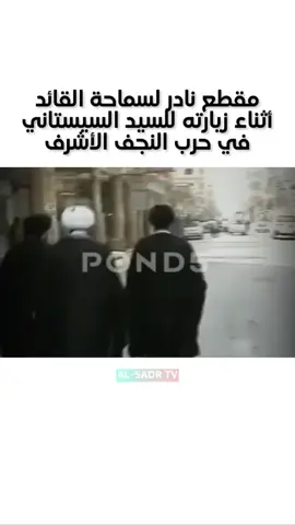 #رجل_الله ينقل أحد الأخوة الذي كان أحد أفراد مجموعة الحماية لسماحة القائد السيد #مقتدى_الصدر (أعزّه الله) ابان حرب النجف الأشرف ضد الاحـتـ*ـلال الأمريكي عام 2004م.. أنه عندما أراد السيد السيستاني (دام ظلّه) ترتيب لقاء له مع سماحة القائد.. قرر سماحة السيد مقتدى الصدر (أعزّه الله) الذهاب له مباشرةً بدون ترتيبات أمنية كما صرح به مدير مكتب السيد السيستاني 