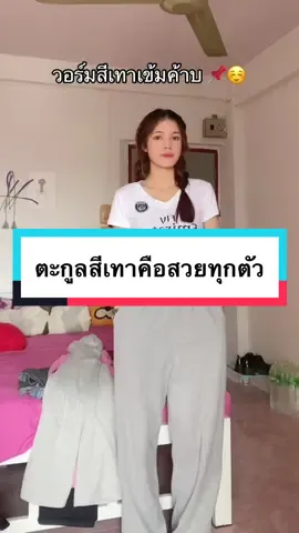 ต้องมีกันน้าาา ใครยังไม่มีต้องกดค้าบบ #กางเกงวอร์ม 🤍