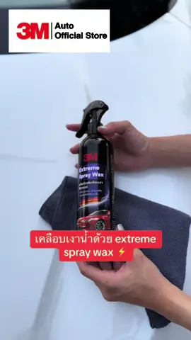 เคลือบเงาน้ำ ลงเงาง่ายๆใช้เวลาไม่นาน เพิ่มความเงางาม ลดฝุ่นเกาะ รีดน้ำดีเยี่ยม ประสิทธิภาพอยู่ได้ถึง30วัน@3M Auto Store #3M #3Mtiktok #3Mautostore #เคลือบเงา #เคลือบเงาน้ำ #เคลือบเงาฉ่ำๆ #เคลือบเงารถ #3mเคลือบเงารถยนต์ #extremespraywax #เพิ่มความเงางาม #ลดฝุ่นเกาะ #รีดน้ำดีเยี่ยม #1010ไลฟ์มันส์รวมพลังฮีโร่นอกจอ #3mautocarethailand 